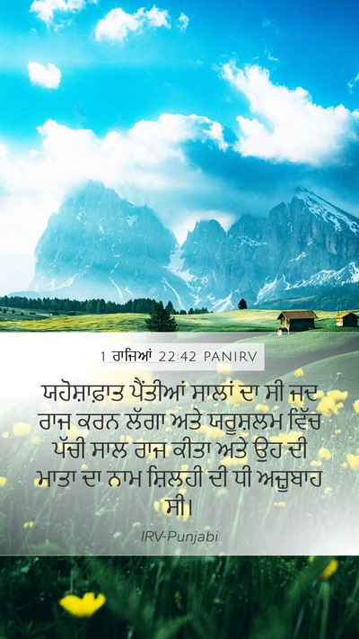 1 ਰਾਜਿਆਂ 22:42 PANIRV Mobile Phone Wallpaper - ਯਹੋਸ਼ਾਫ਼ਾਤ - Mobile Bible Verse Wallpaper