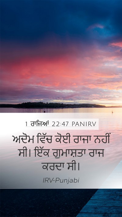 1 ਰਾਜਿਆਂ 22:47 PANIRV Bible Verse Image