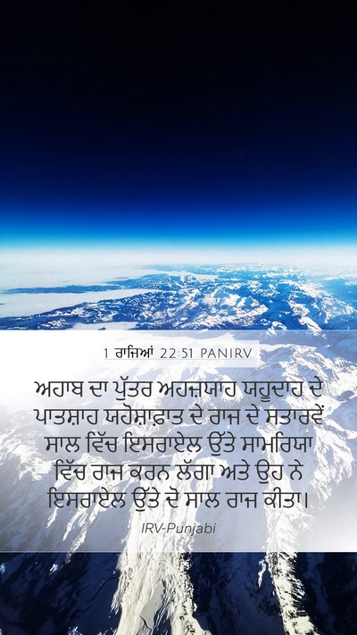 1 ਰਾਜਿਆਂ 22:51 PANIRV Bible Verse Image