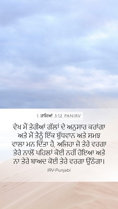 1 ਰਾਜਿਆਂ 3:12 PANIRV Bible Verse Image