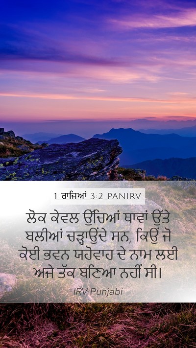 1 ਰਾਜਿਆਂ 3:2 PANIRV Bible Verse Image