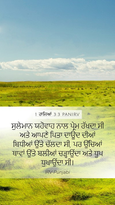 1 ਰਾਜਿਆਂ 3:3 PANIRV Mobile Phone Wallpaper - ਸੁਲੇਮਾਨ ਯਹੋਵਾਹ - Mobile Bible Verse Wallpaper