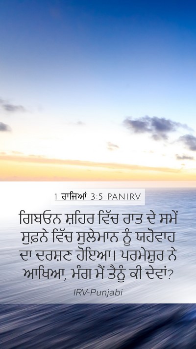 1 ਰਾਜਿਆਂ 3:5 PANIRV Bible Verse Image