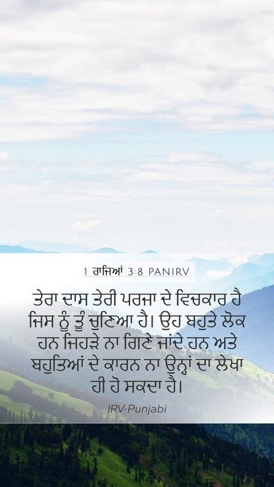 1 ਰਾਜਿਆਂ 3:8 PANIRV Mobile Phone Wallpaper - ਤੇਰਾ ਦਾਸ ਤੇਰੀ ਪਰਜਾ - Mobile Bible Verse Wallpaper
