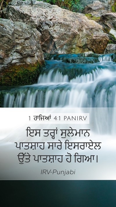 1 ਰਾਜਿਆਂ 4:1 PANIRV Mobile Phone Wallpaper - ਇਸ ਤਰ੍ਹਾਂ ਸੁਲੇਮਾਨ - Mobile Bible Verse Wallpaper