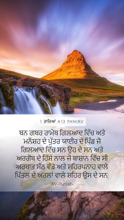 1 ਰਾਜਿਆਂ 4:13 PANIRV Bible Verse Image