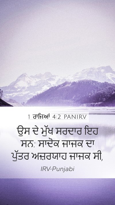 1 ਰਾਜਿਆਂ 4:2 PANIRV Bible Verse Image