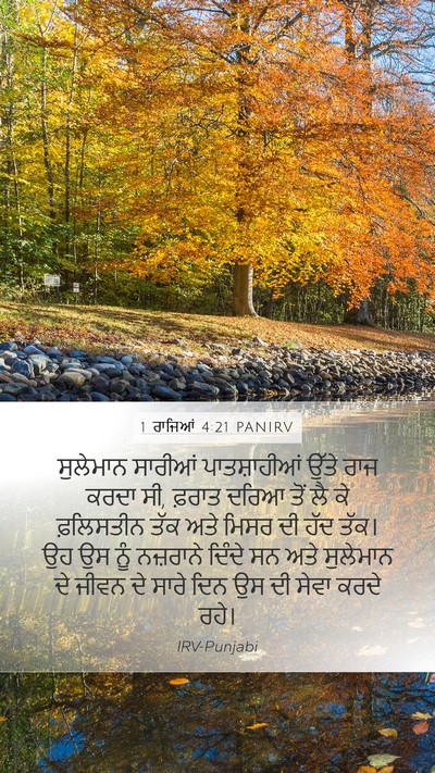 1 ਰਾਜਿਆਂ 4:21 PANIRV Bible Verse Image