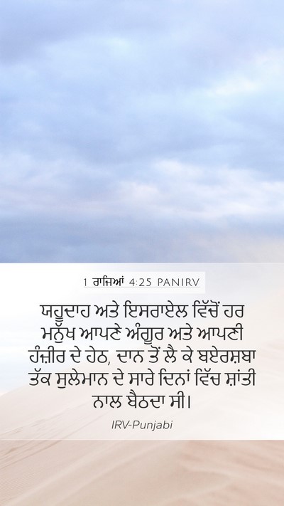 1 ਰਾਜਿਆਂ 4:25 PANIRV Bible Verse Image