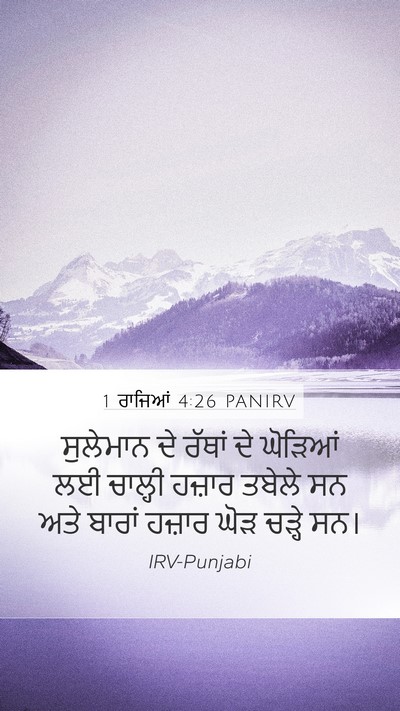 1 ਰਾਜਿਆਂ 4:26 PANIRV Bible Verse Image