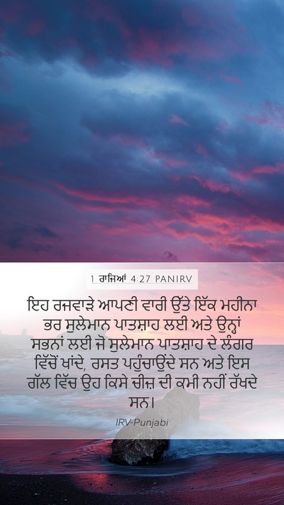 1 ਰਾਜਿਆਂ 4:27 PANIRV Bible Verse Image