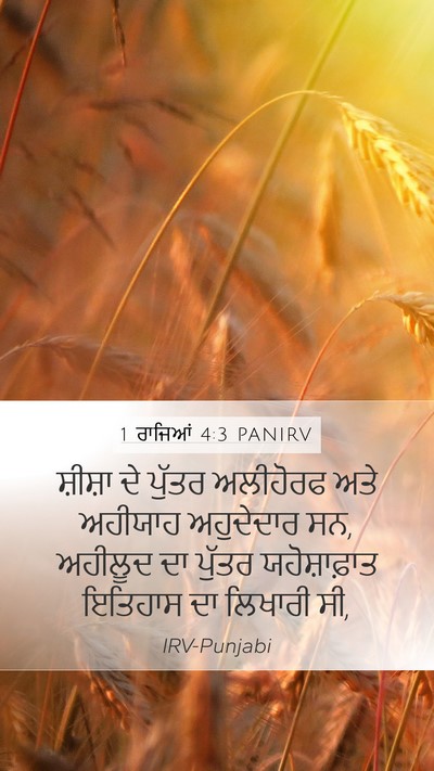 1 ਰਾਜਿਆਂ 4:3 PANIRV Bible Verse Image