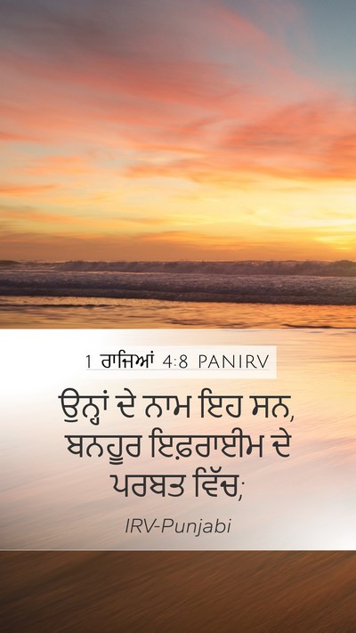 1 ਰਾਜਿਆਂ 4:8 PANIRV Mobile Phone Wallpaper - ਉਨ੍ਹਾਂ ਦੇ ਨਾਮ ਇਹ - Mobile Bible Verse Wallpaper