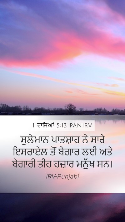 1 ਰਾਜਿਆਂ 5:13 PANIRV Bible Verse Image