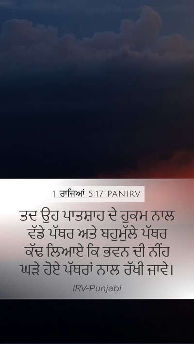 1 ਰਾਜਿਆਂ 5:17 PANIRV Bible Verse Image