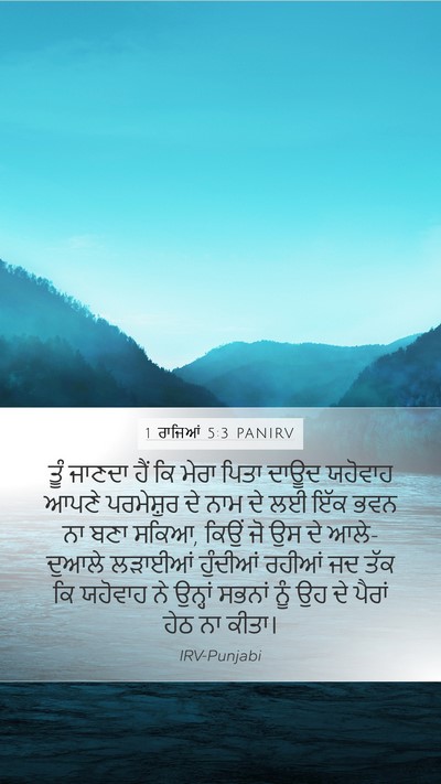 1 ਰਾਜਿਆਂ 5:3 PANIRV Bible Verse Image