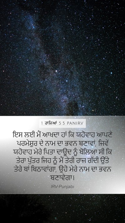 1 ਰਾਜਿਆਂ 5:5 PANIRV Bible Verse Image