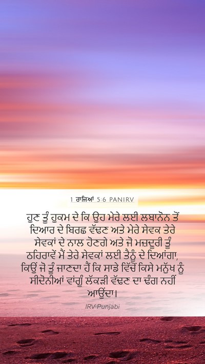 1 ਰਾਜਿਆਂ 5:6 PANIRV Bible Verse Image
