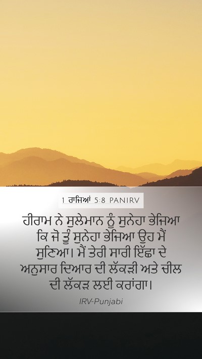 1 ਰਾਜਿਆਂ 5:8 PANIRV Bible Verse Image
