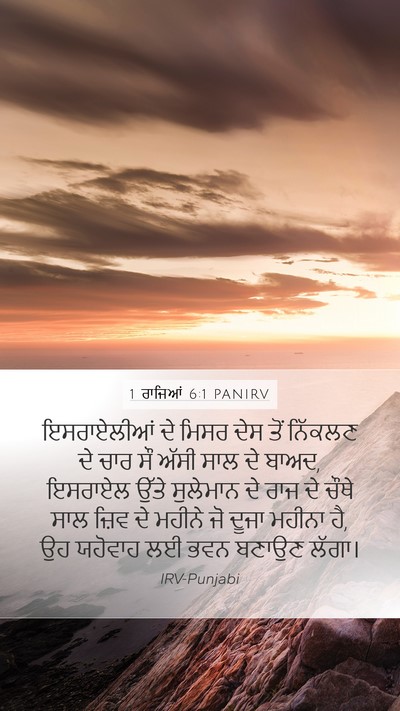 1 ਰਾਜਿਆਂ 6:1 PANIRV Bible Verse Image