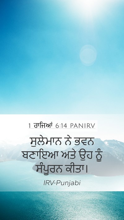 1 ਰਾਜਿਆਂ 6:14 PANIRV Bible Verse Image
