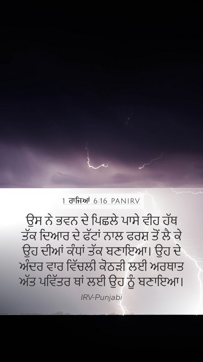 1 ਰਾਜਿਆਂ 6:16 PANIRV Bible Verse Image