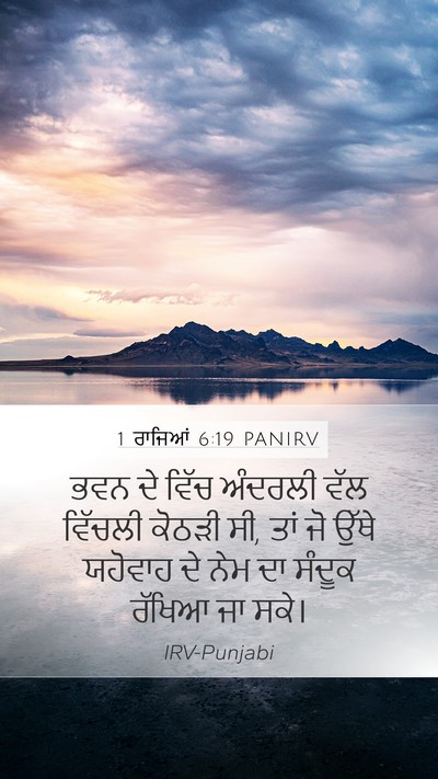 1 ਰਾਜਿਆਂ 6:19 PANIRV Bible Verse Image
