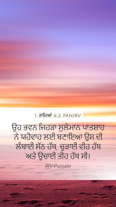 1 ਰਾਜਿਆਂ 6:2 PANIRV Mobile Phone Wallpaper - ਉਹ ਭਵਨ ਜਿਹੜਾ - Mobile Bible Verse Wallpaper