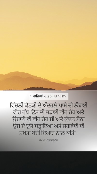 1 ਰਾਜਿਆਂ 6:20 PANIRV Bible Verse Image