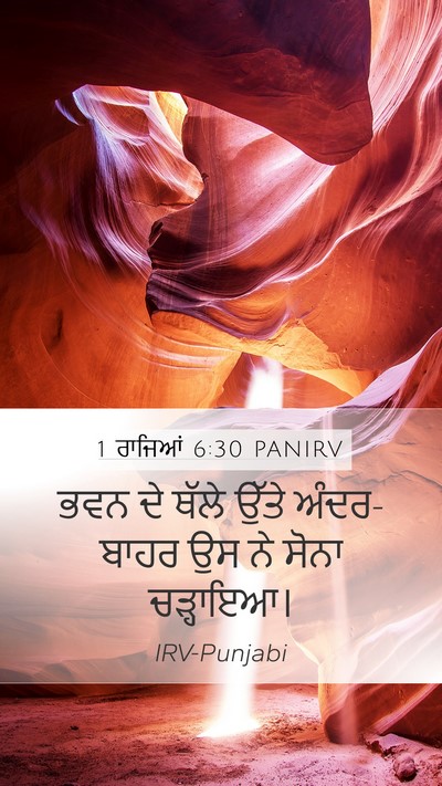 1 ਰਾਜਿਆਂ 6:30 PANIRV Mobile Phone Wallpaper - ਭਵਨ ਦੇ ਥੱਲੇ ਉੱਤੇ - Mobile Bible Verse Wallpaper