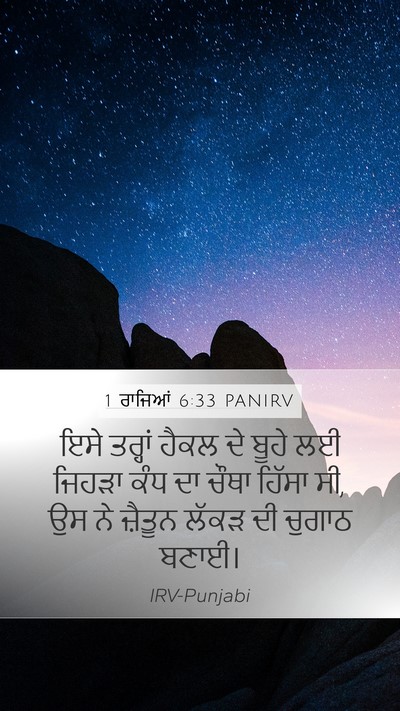 1 ਰਾਜਿਆਂ 6:33 PANIRV Bible Verse Image