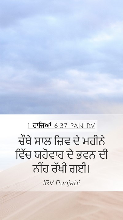 1 ਰਾਜਿਆਂ 6:37 PANIRV Bible Verse Image