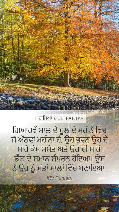 1 ਰਾਜਿਆਂ 6:38 PANIRV Bible Verse Image