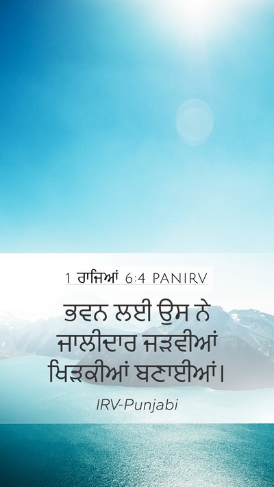 1 ਰਾਜਿਆਂ 6:4 PANIRV Bible Verse Image