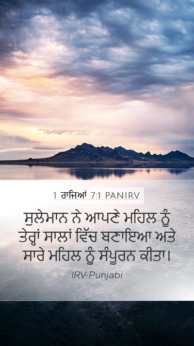 1 ਰਾਜਿਆਂ 7:1 PANIRV Bible Verse Image