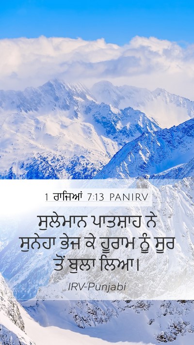 1 ਰਾਜਿਆਂ 7:13 PANIRV Bible Verse Image