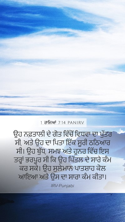 1 ਰਾਜਿਆਂ 7:14 PANIRV Bible Verse Image