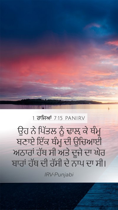 1 ਰਾਜਿਆਂ 7:15 PANIRV Bible Verse Image