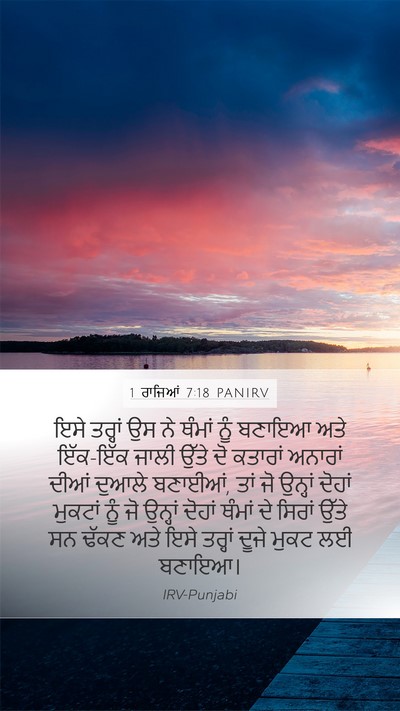 1 ਰਾਜਿਆਂ 7:18 PANIRV Mobile Phone Wallpaper - ਇਸੇ ਤਰ੍ਹਾਂ ਉਸ ਨੇ - Mobile Bible Verse Wallpaper