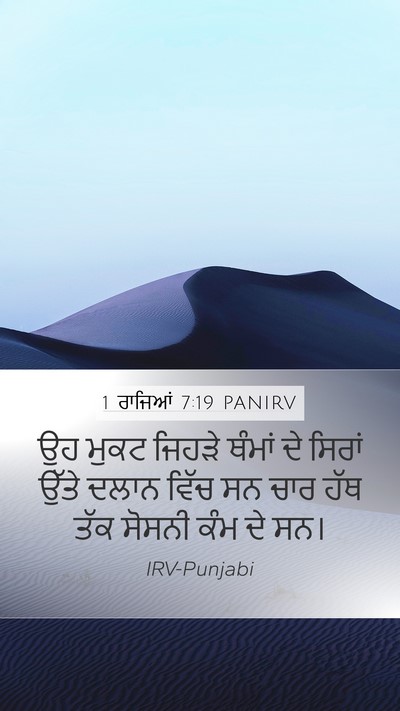 1 ਰਾਜਿਆਂ 7:19 PANIRV Bible Verse Image