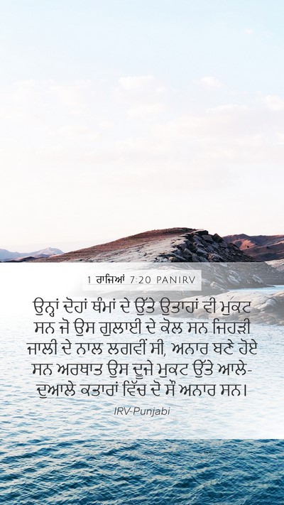 1 ਰਾਜਿਆਂ 7:20 PANIRV Bible Verse Image