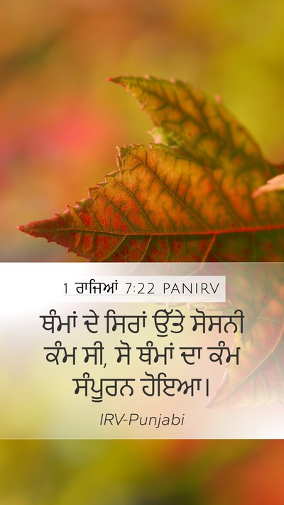 1 ਰਾਜਿਆਂ 7:22 PANIRV Mobile Phone Wallpaper - ਥੰਮਾਂ ਦੇ ਸਿਰਾਂ - Mobile Bible Verse Wallpaper