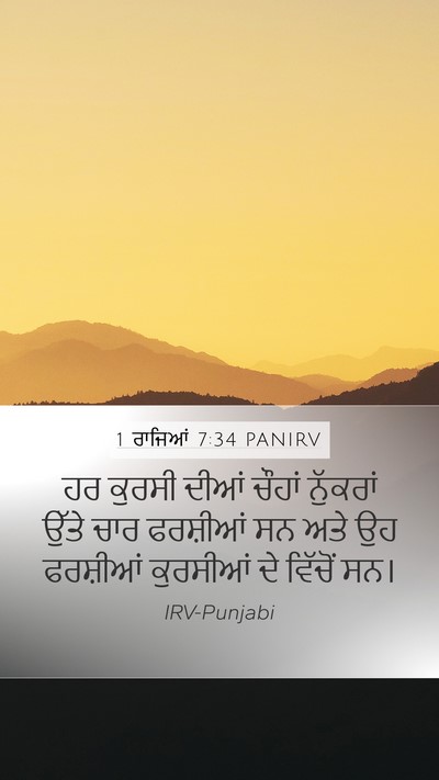 1 ਰਾਜਿਆਂ 7:34 PANIRV Mobile Phone Wallpaper - ਹਰ ਕੁਰਸੀ ਦੀਆਂ - Mobile Bible Verse Wallpaper