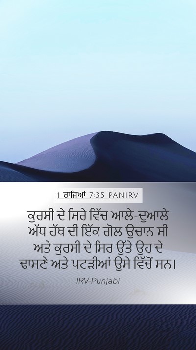 1 ਰਾਜਿਆਂ 7:35 PANIRV Mobile Phone Wallpaper - ਕੁਰਸੀ ਦੇ ਸਿਰੇ ਵਿੱਚ - Mobile Bible Verse Wallpaper