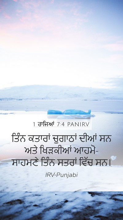 1 ਰਾਜਿਆਂ 7:4 PANIRV Mobile Phone Wallpaper - ਤਿੰਨ ਕਤਾਰਾਂ - Mobile Bible Verse Wallpaper
