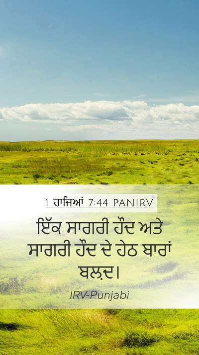 1 ਰਾਜਿਆਂ 7:44 PANIRV Mobile Phone Wallpaper - ਇੱਕ ਸਾਗਰੀ ਹੌਦ ਅਤੇ - Mobile Bible Verse Wallpaper