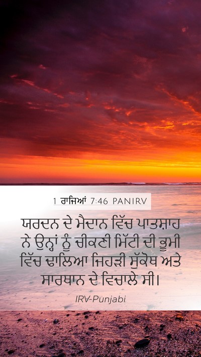 1 ਰਾਜਿਆਂ 7:46 PANIRV Bible Verse Image