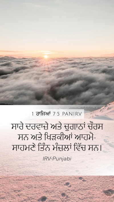 1 ਰਾਜਿਆਂ 7:5 PANIRV Bible Verse Image