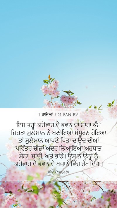 1 ਰਾਜਿਆਂ 7:51 PANIRV Bible Verse Image