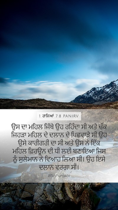1 ਰਾਜਿਆਂ 7:8 PANIRV Bible Verse Image